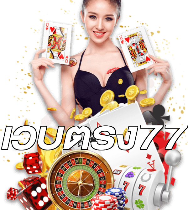 เว็บตรง77