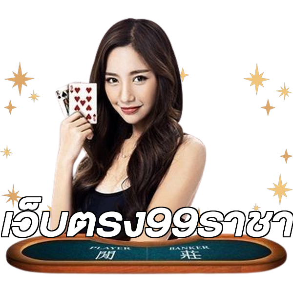 เว็บตรง99ราชา