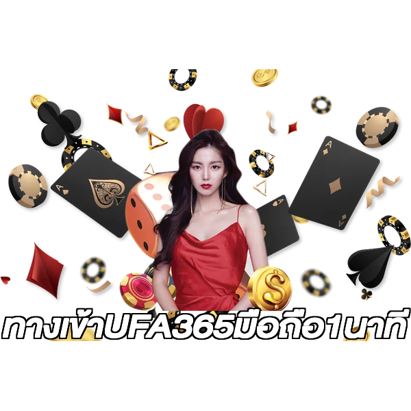 ทางเข้าUFA365มือถือ1นาที