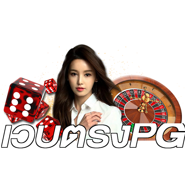 เว็บตรงPG