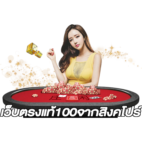 เว็บตรงแท้100จากสิงคโปร์