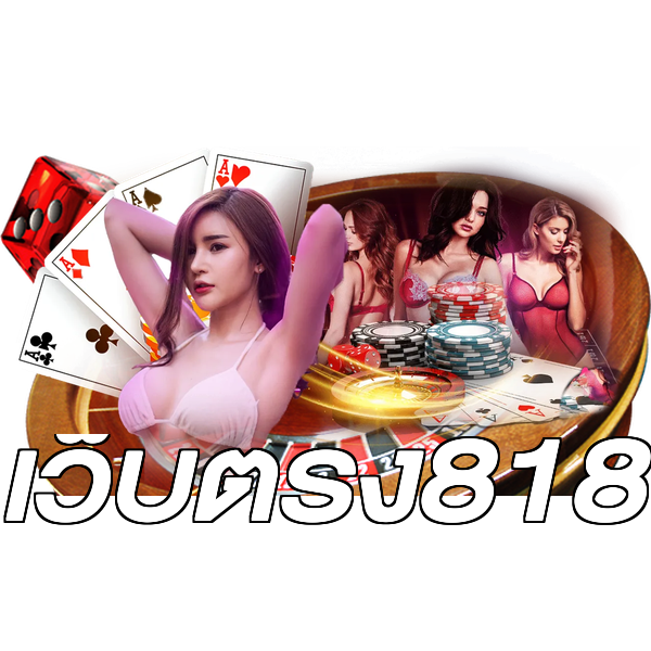 เว็บตรง818