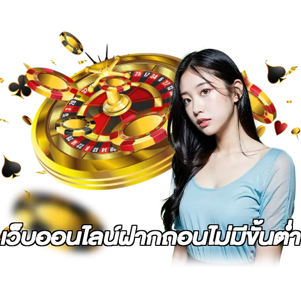 เว็บออนไลน์ฝากถอนไม่มีขั้นต่ํา
