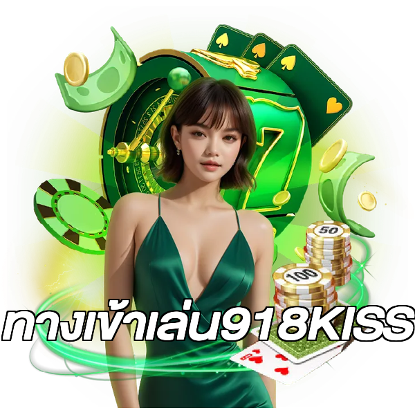 ทางเข้าเล่น918KISS