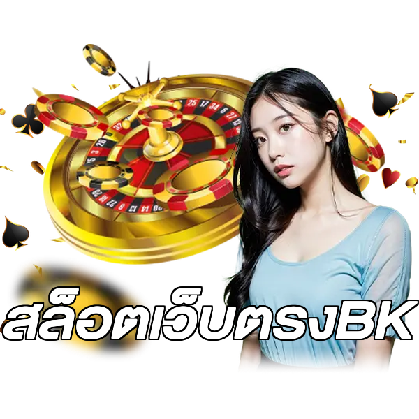 สล็อตเว็บตรงBK