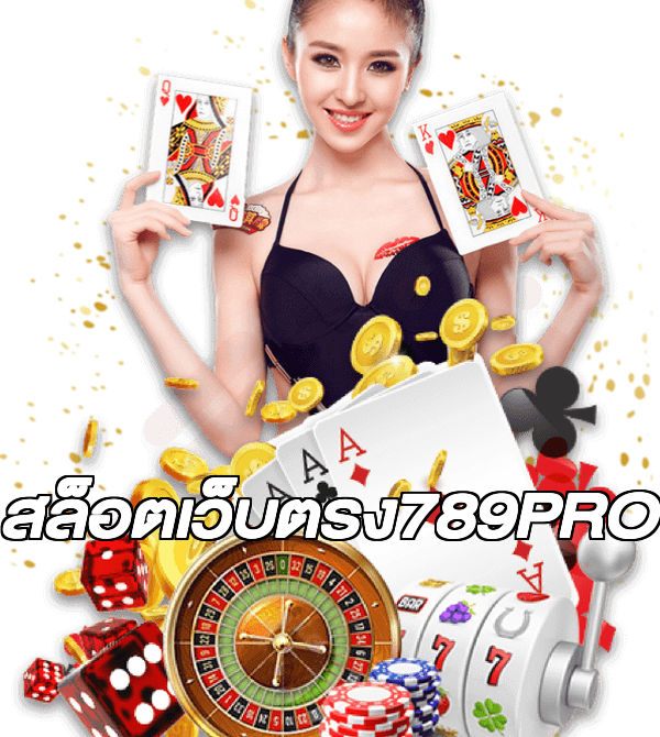 สล็อตเว็บตรง789PRO