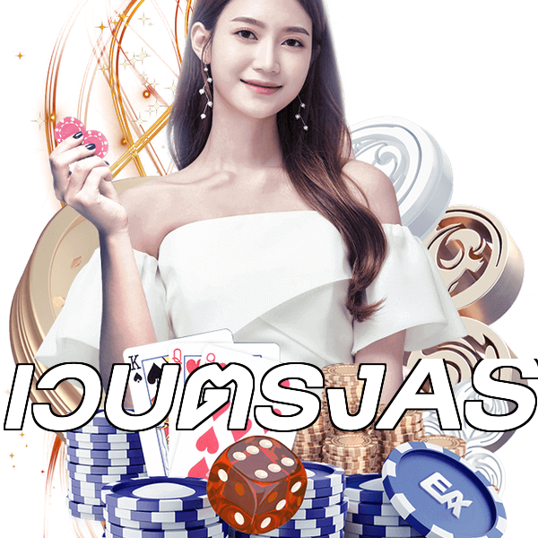 เว็บตรงAS