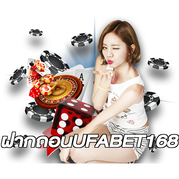 ฝากถอนUFABET168