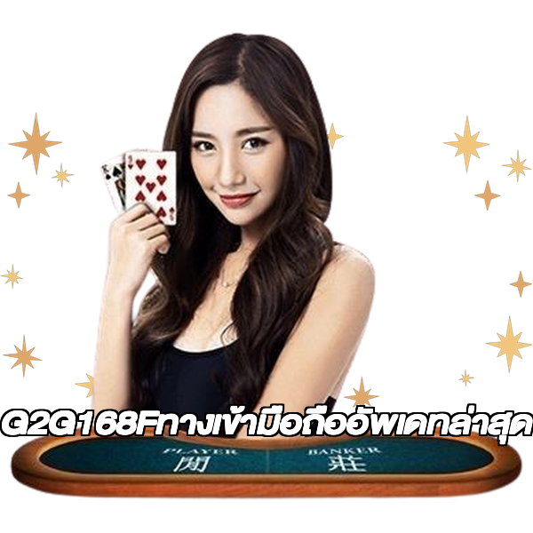 G2G168Fทางเข้ามือถืออัพเดทล่าสุด
