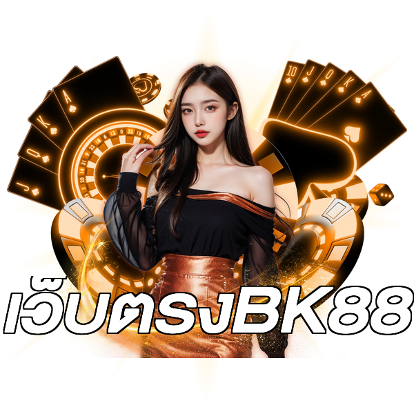 เว็บตรงBK88