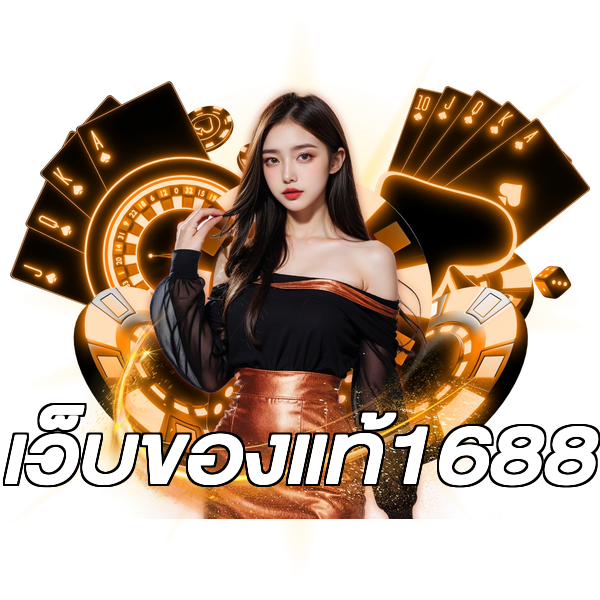 เว็บของแท้1688
