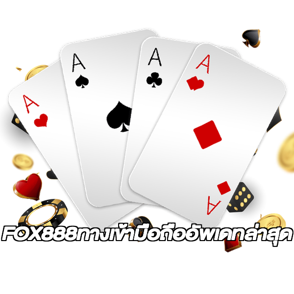 FOX888ทางเข้ามือถืออัพเดทล่าสุด