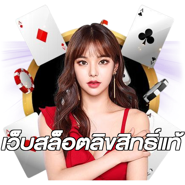 เว็บสล็อตลิขสิทธิ์แท้