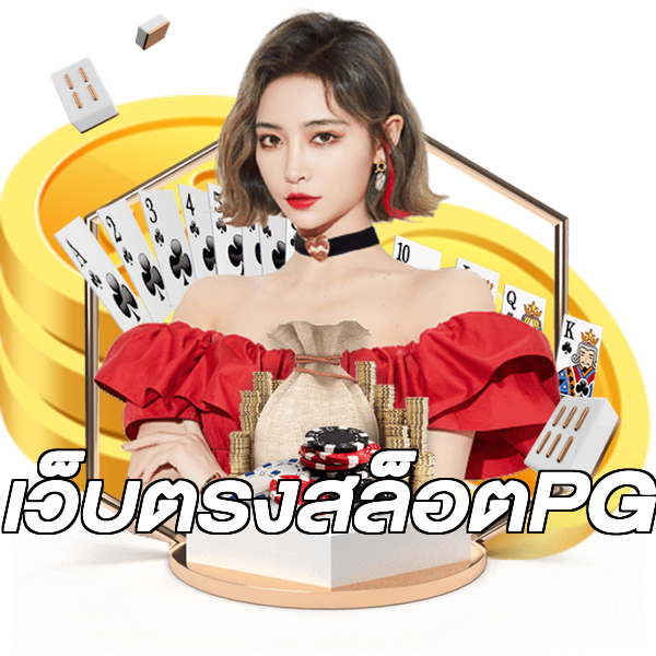 เว็บตรงสล็อตPG