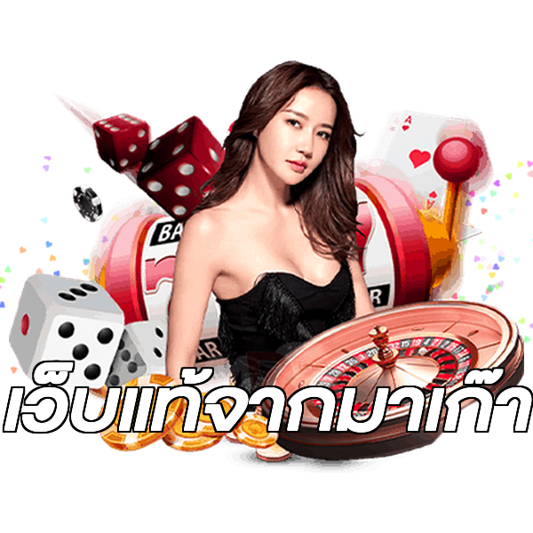เว็บแท้จากมาเก๊า