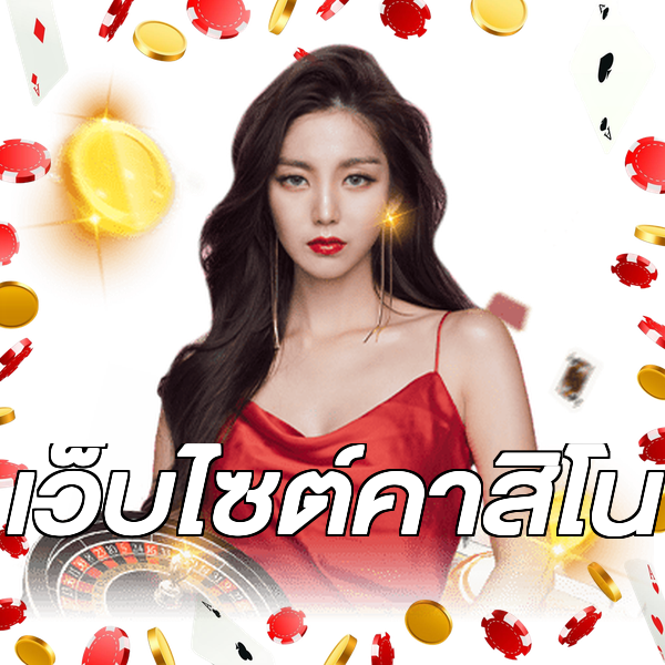 เว็บไซต์คาสิโน