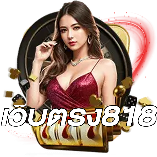 เว็บตรง818