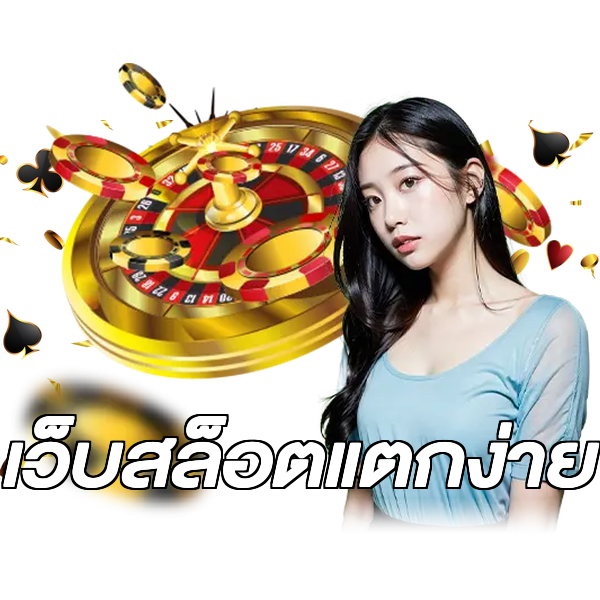 เว็บสล็อตแตกง่าย