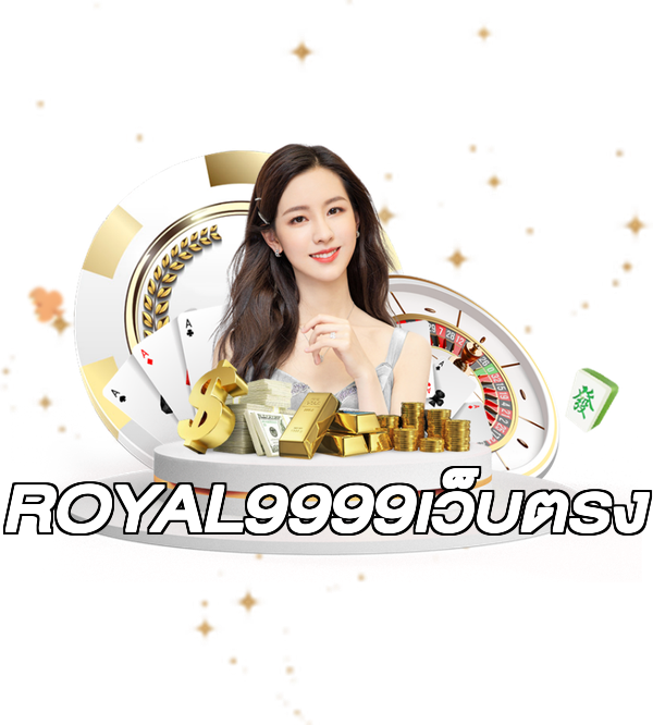 ROYAL9999เว็บตรง