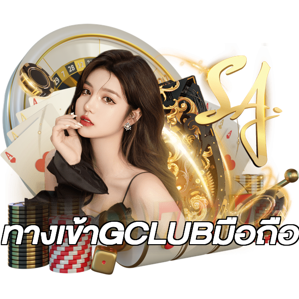 ทางเข้าGCLUBมือถือ