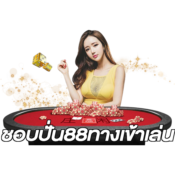 ชอบปั่น88ทางเข้าเล่น