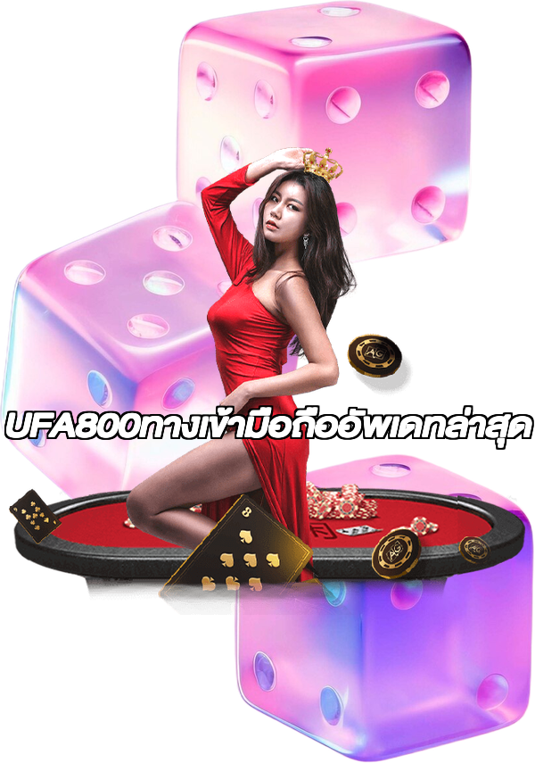 UFA800ทางเข้ามือถืออัพเดทล่าสุด