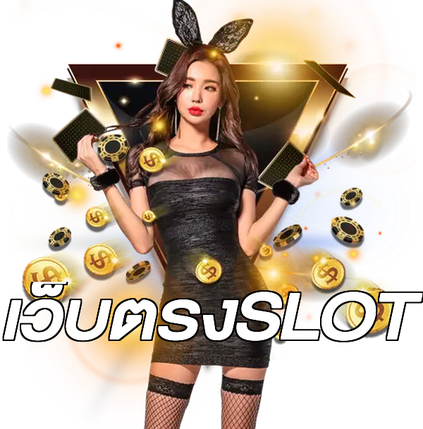 เว็บตรงSLOT
