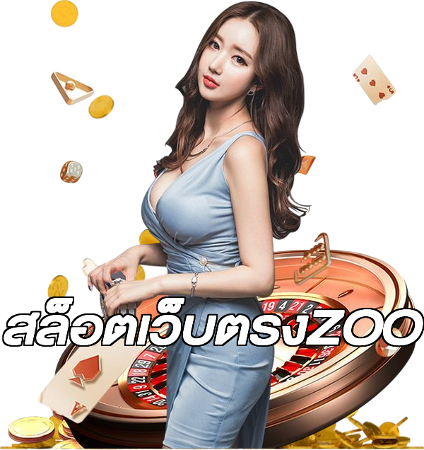 สล็อตเว็บตรงZOO
