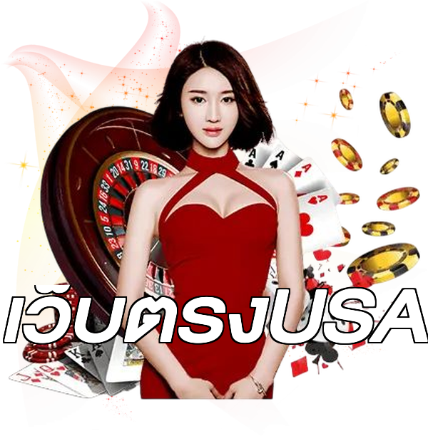 เว็บตรงUSA