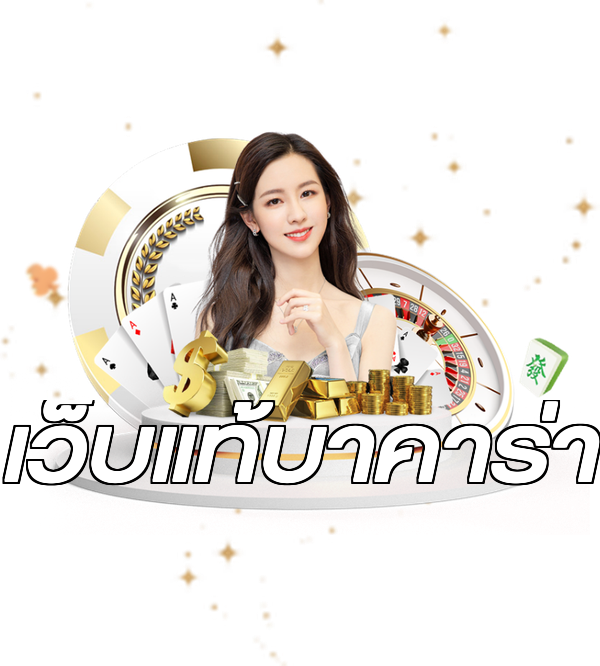 เว็บแท้บาคาร่า