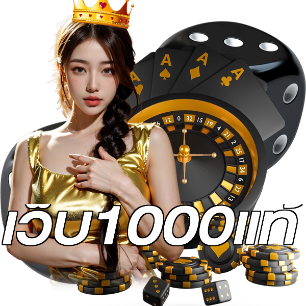 เว็บ1000แท้