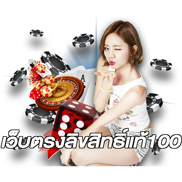 เว็บตรงลิขสิทธิ์แท้100