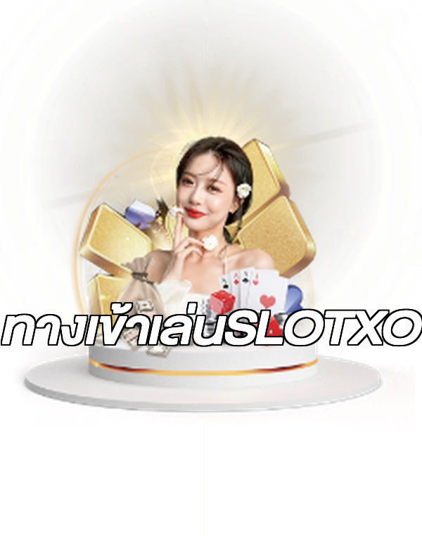 ทางเข้าเล่นSLOTXO