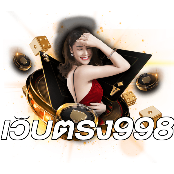 เว็บตรง998