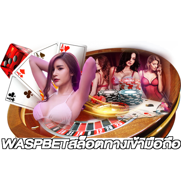 WASPBETสล็อตทางเข้ามือถือ