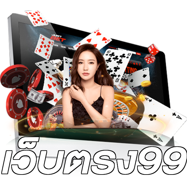 เว็บตรง99
