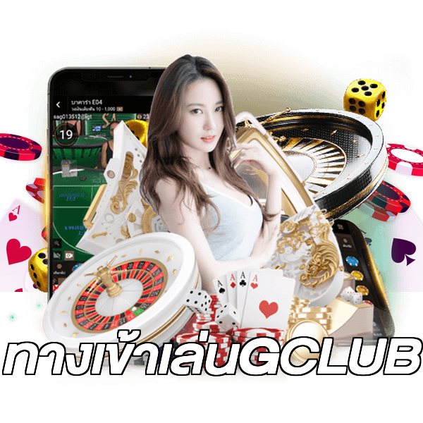 ทางเข้าเล่นGCLUB