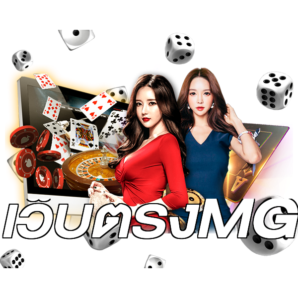 เว็บตรงMG