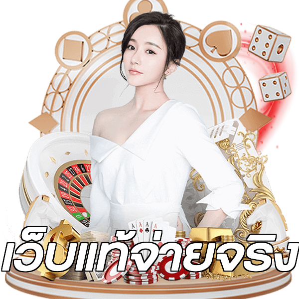 เว็บแท้จ่ายจริง