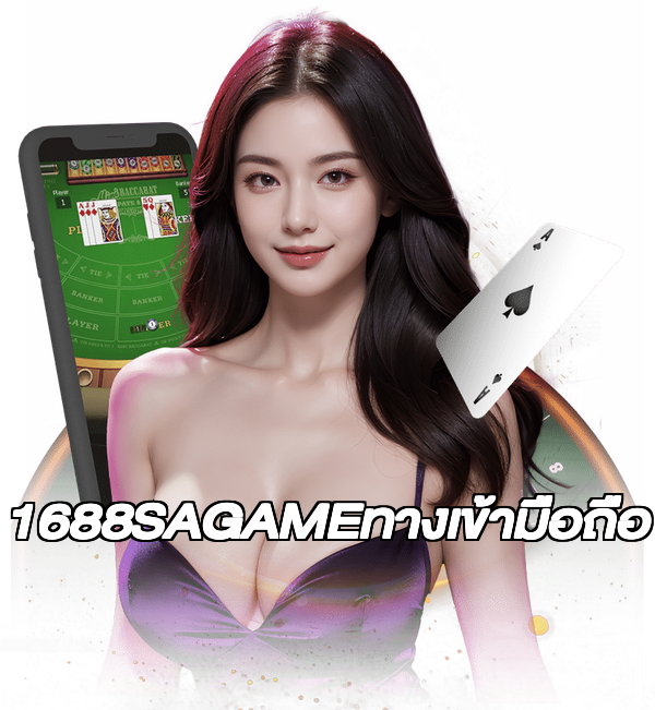 1688SAGAMEทางเข้ามือถือ