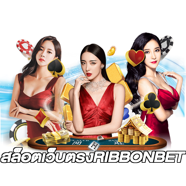 สล็อตเว็บตรงRIBBONBET