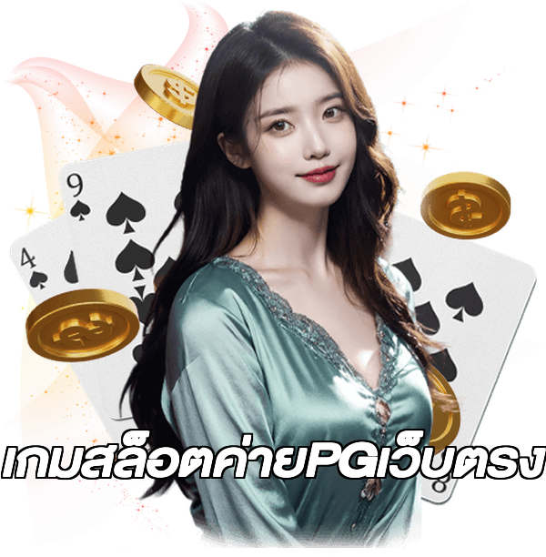 เกมสล็อตค่ายPGเว็บตรง