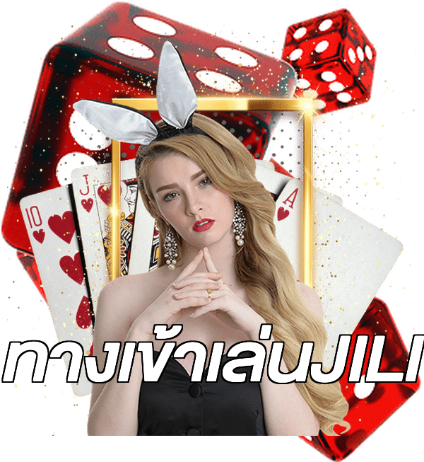 ทางเข้าเล่นJILI