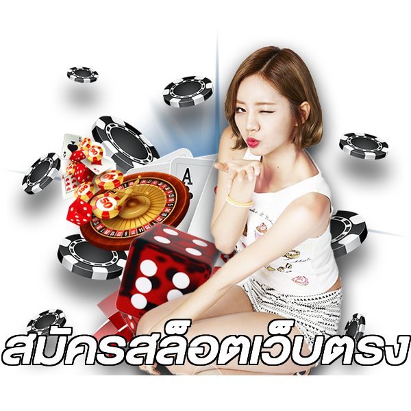 สมัครสล็อตเว็บตรง
