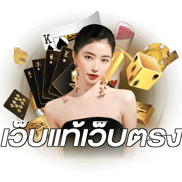 เว็บแท้เว็บตรง