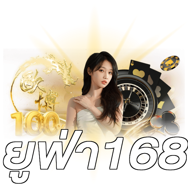 ยูฟ่า168