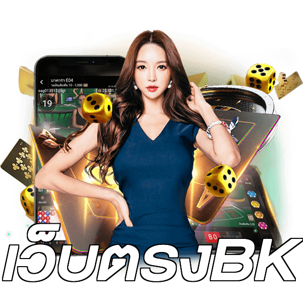เว็บตรงBK