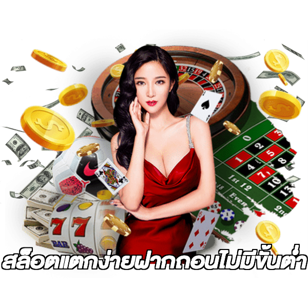สล็อตแตกง่ายฝากถอนไม่มีขั้นต่ํา