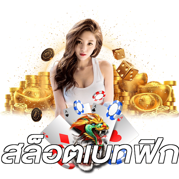 สล็อตเบทฟิก