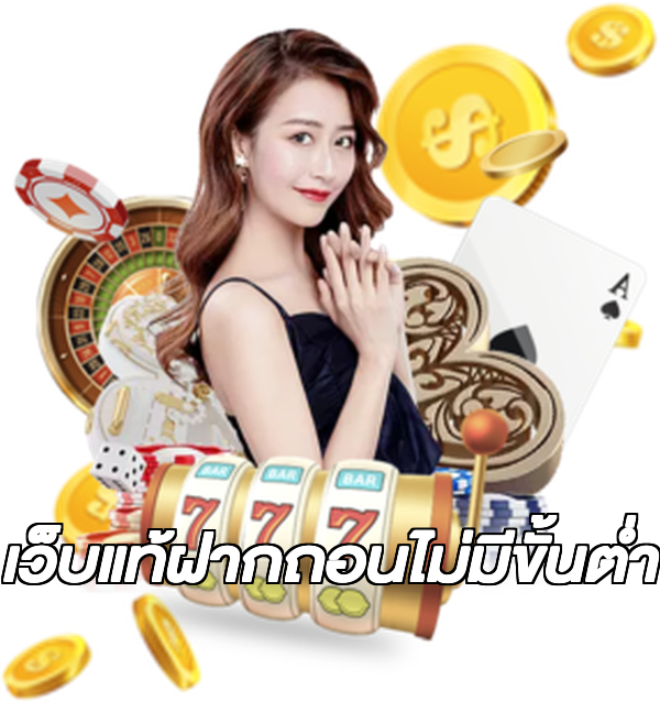 เว็บแท้ฝากถอนไม่มีขั้นต่ํา